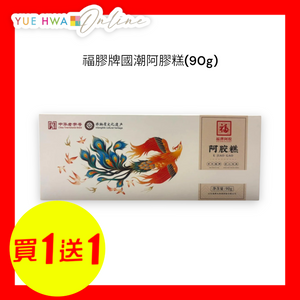 福膠牌國潮阿膠糕(90g)
