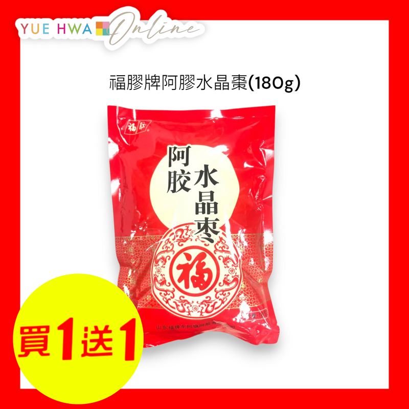 阿胶 福膠牌阿膠水晶棗(180g) | 裕華網店| 香港百貨老字號| 香港禮品店