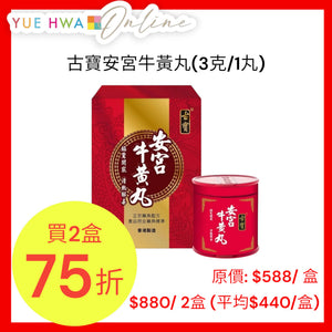 古寶安宫牛黃丸(3克/1丸)