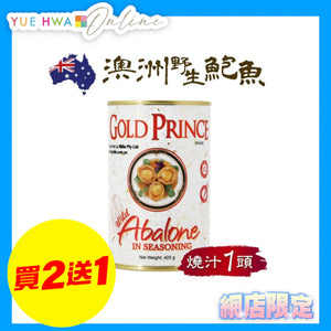 金皇子Gold Prince 澳洲野生紅燒汁鮑魚罐頭 425g (一隻裝)