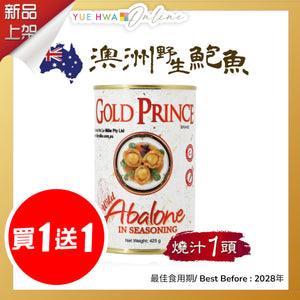 金皇子Gold Prince 澳洲野生紅燒汁鮑魚罐頭 425g (一隻裝)