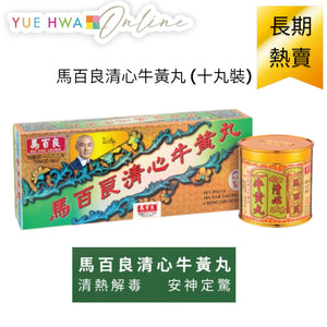 馬百良清心牛黃丸 (十丸裝)