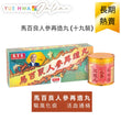 馬百良人參再造丸 (十丸裝)