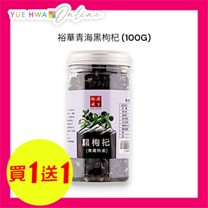 裕華青海黑枸杞(100克)