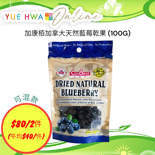 CanBest Dried Natural Blueberry (100G)