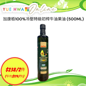 加康栢100%冷壓特級初榨牛油果油 (500ML)