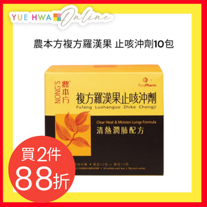 農本方複方羅漢果止咳沖劑