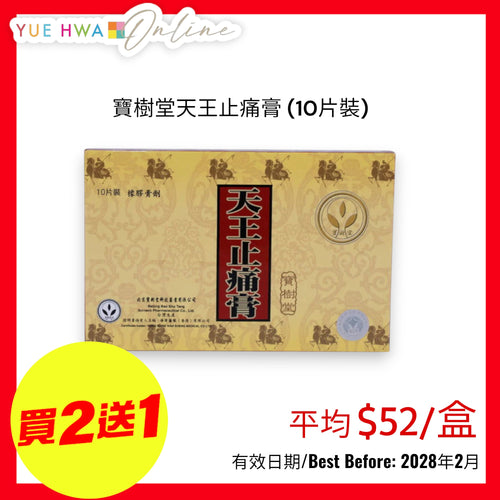 Bao Shu Tang Tien Wang Chih Tung Kao (10 pcs/box)