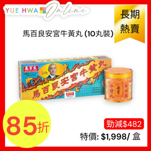 馬百良安宮牛黃丸 (10丸裝)