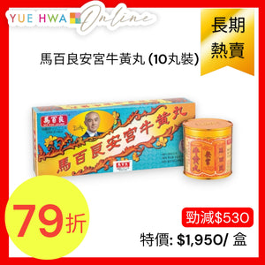 馬百良安宮牛黃丸 (10丸裝)