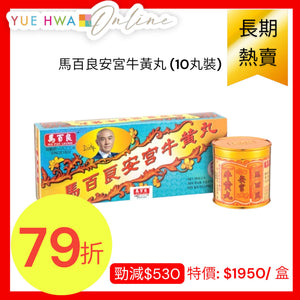 馬百良安宮牛黃丸 (10丸裝)