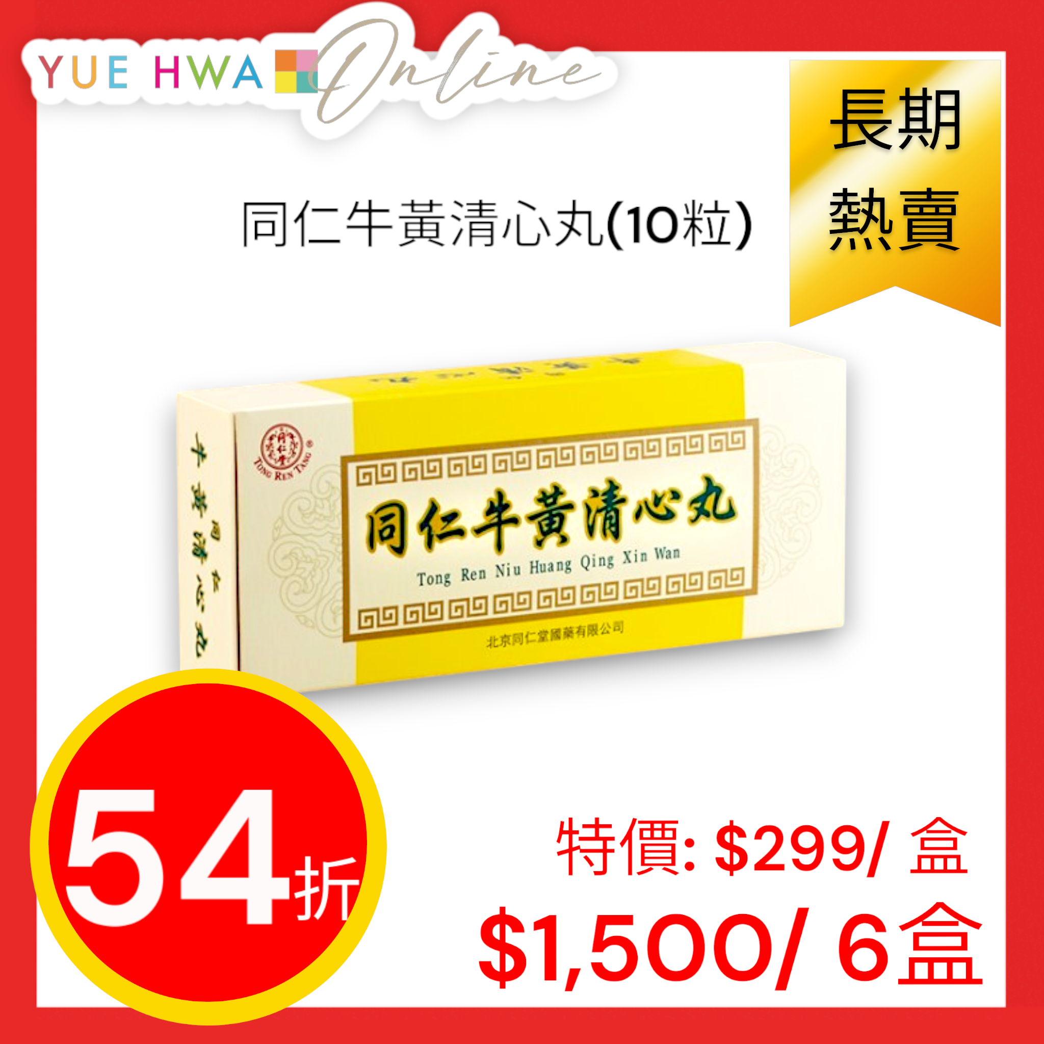 北京同仁堂 同仁 牛黄清心丸(日水清心丸 )3g×10 北京同仁堂 同仁 牛黄清心丸(日水清心丸 )3g×10