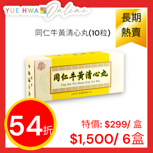 同仁牛黃清心丸(10粒) | 裕華網店| 香港百貨老字號| 香港禮品店 同仁牛黃清心丸(10粒) | 裕華網店| 香港百貨老字號| 香港禮品店
