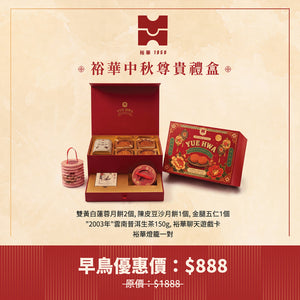 裕華1959 中秋尊貴禮盒