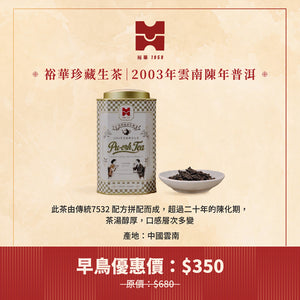 裕華珍藏雲南普洱生茶 (2003年7532配方) 150G