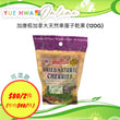加康栢加拿大天然車厘子乾果 (120G)