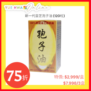 新一代靈芝孢子油 (120粒)