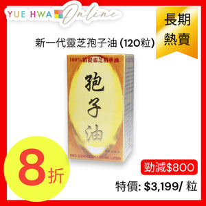 新一代靈芝孢子油 (120粒)