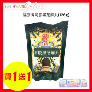 福膠牌阿膠黑芝麻丸(126g)