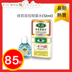 綠寶目經眼藥水(12ml)