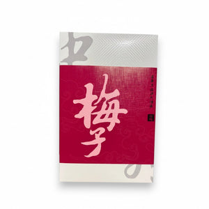 中外餅舖梅子糕(15個裝)
