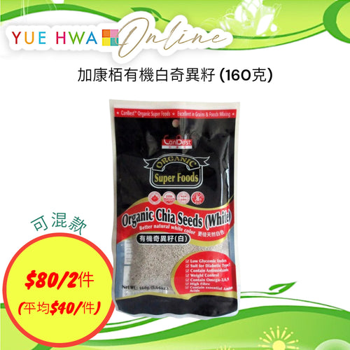 Canbest Organic White Chia Seeds (160G)
