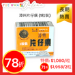 漳州片仔癀 (1粒裝)