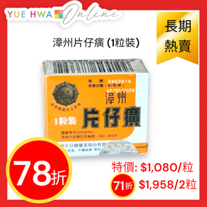 漳州片仔癀 (1粒裝)
