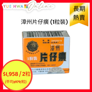 漳州片仔癀 (1粒裝)