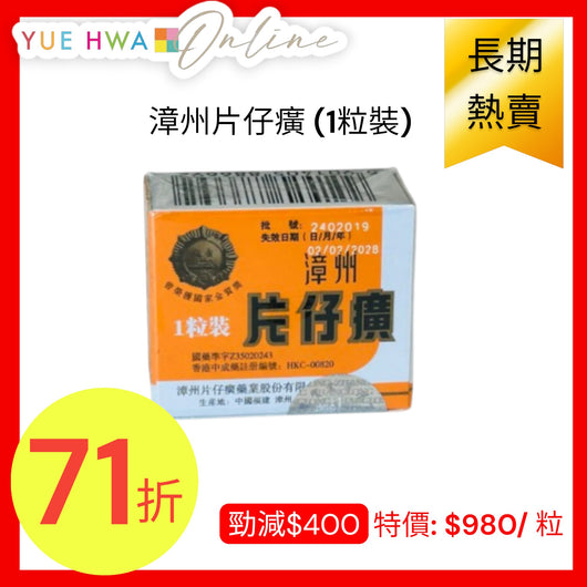 漳州片仔癀(1粒裝) | 片仔癀香港價格| 片仔癀膠囊- 裕華網店| 裕華網店