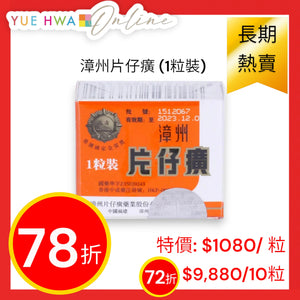 漳州片仔癀 (1粒裝)