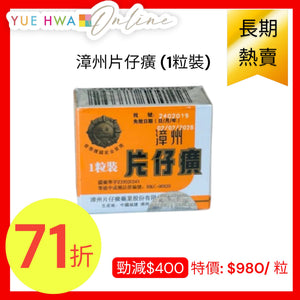 漳州片仔癀 (1粒裝)