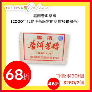 雲南普洱茶磚 (2000年代昆明茶廠雷射商標7581熟茶)
