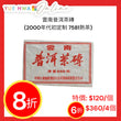 雲南普洱茶磚(2000年代初定制 7581熟茶)