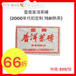 雲南普洱茶磚(2000年代初定制 7581熟茶)