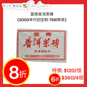 雲南普洱茶磚(2000年代初定制 7581熟茶)