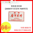 雲南普洱茶磚(2000年代初定制 7581熟茶)