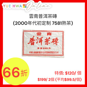 雲南普洱茶磚(2000年代初定制 7581熟茶)