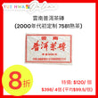 雲南普洱茶磚(2000年代初定制 7581熟茶)