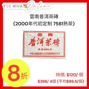 雲南普洱茶磚(2000年代初定制 7581熟茶)