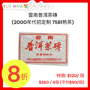 雲南普洱茶磚(2000年代初定制 7581熟茶)