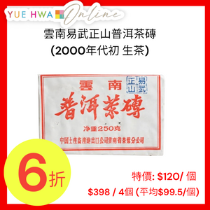 雲南易武正山普洱茶磚(2000年代初 生茶)