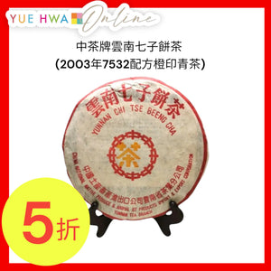中茶牌雲南七子餅茶 (2003年7532配方橙印青茶)