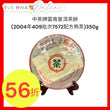 中茶牌雲南普洱茶餅(2004年409批次7572配方熟茶)350g