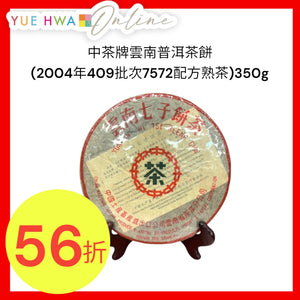 中茶牌雲南普洱茶餅(2004年409批次7572配方熟茶)350g