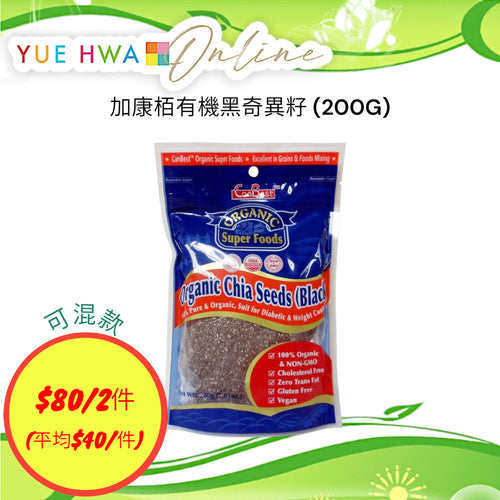 Canbest Organic Black Chia Seeds (200G)