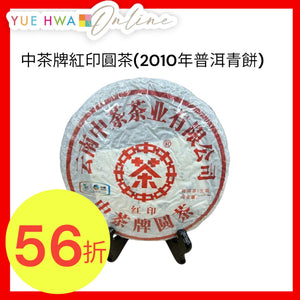 中茶牌紅印圓茶(2010年普洱青餅)