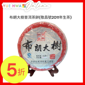 布朗大樹普洱茶餅(敬昌號2011年生茶)