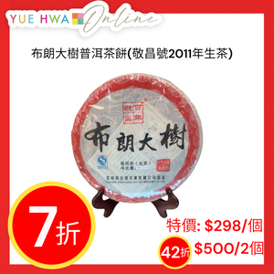 布朗大樹普洱茶餅(敬昌號2011年生茶)