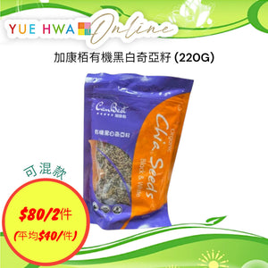 加康栢有機黑白奇亞籽 (220G)